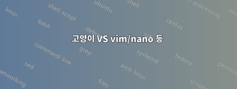 고양이 VS vim/nano 등