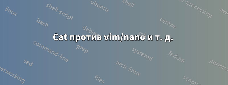 Cat против vim/nano и т. д.