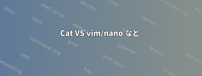 Cat VS vim/nano など