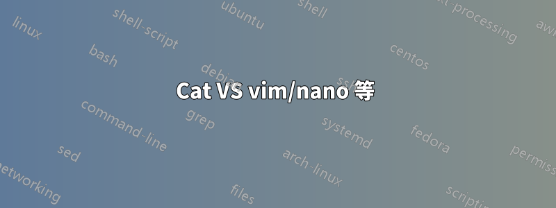 Cat VS vim/nano 等