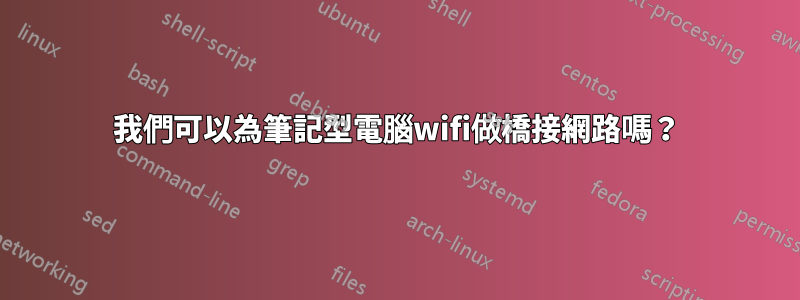 我們可以為筆記型電腦wifi做橋接網路嗎？