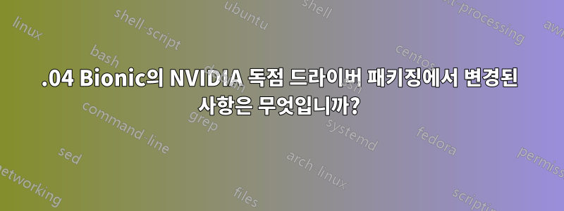 18.04 Bionic의 NVIDIA 독점 드라이버 패키징에서 변경된 사항은 무엇입니까?