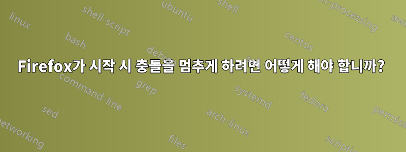 Firefox가 시작 시 충돌을 멈추게 하려면 어떻게 해야 합니까?