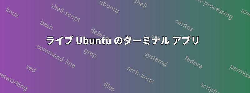 ライブ Ubuntu のターミナル アプリ 