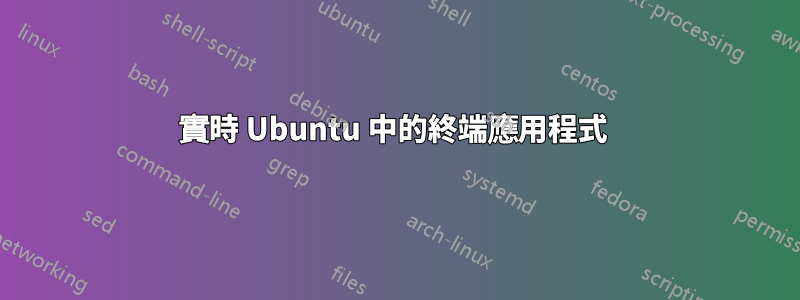 實時 Ubuntu 中的終端應用程式 