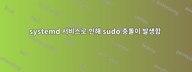 systemd 서비스로 인해 sudo 충돌이 발생함