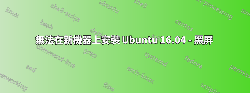 無法在新機器上安裝 Ubuntu 16.04 - 黑屏