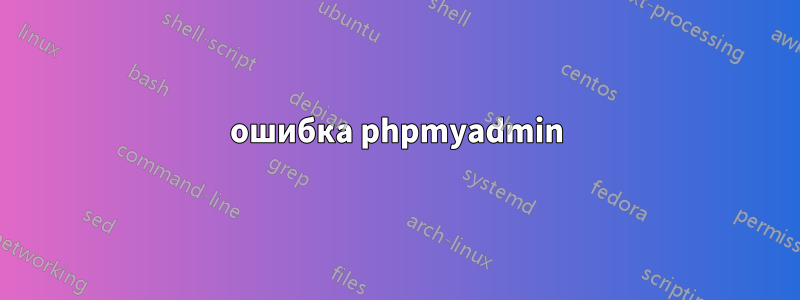 ошибка phpmyadmin