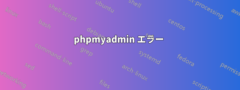 phpmyadmin エラー