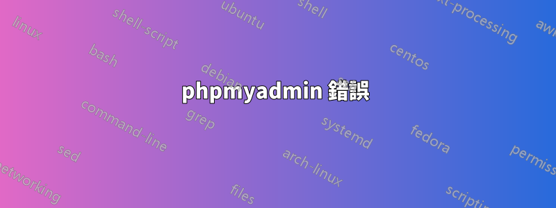 phpmyadmin 錯誤