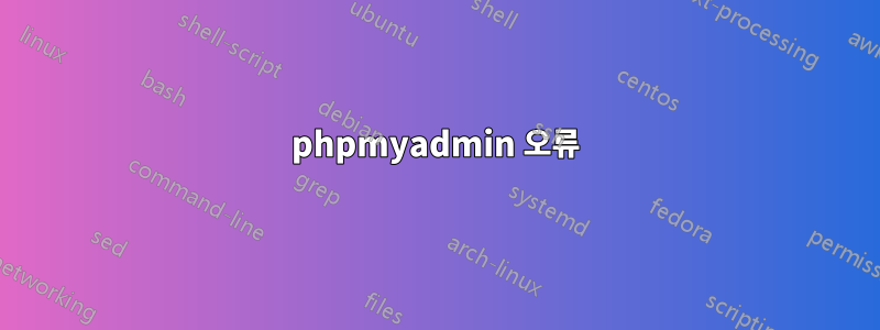 phpmyadmin 오류