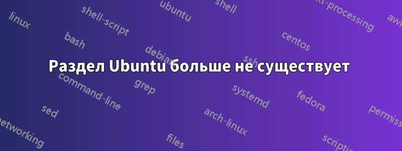 Раздел Ubuntu больше не существует