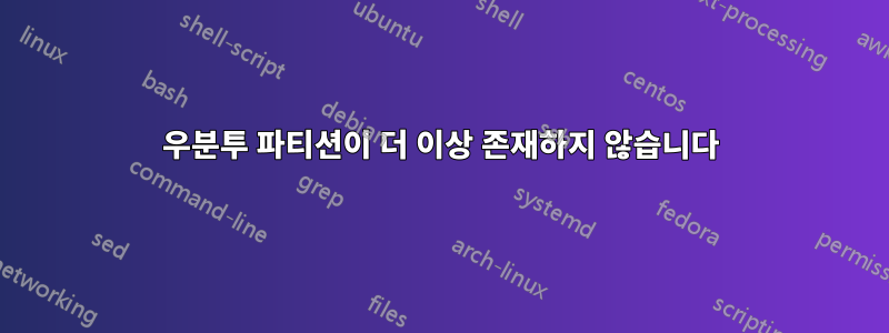 우분투 파티션이 더 이상 존재하지 않습니다