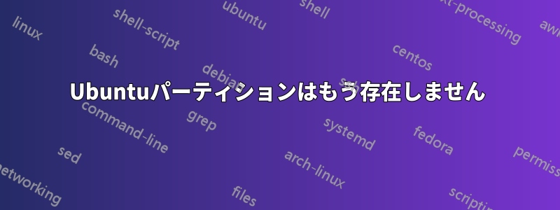 Ubuntuパーティションはもう存在しません