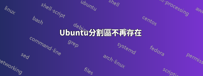 Ubuntu分割區不再存在