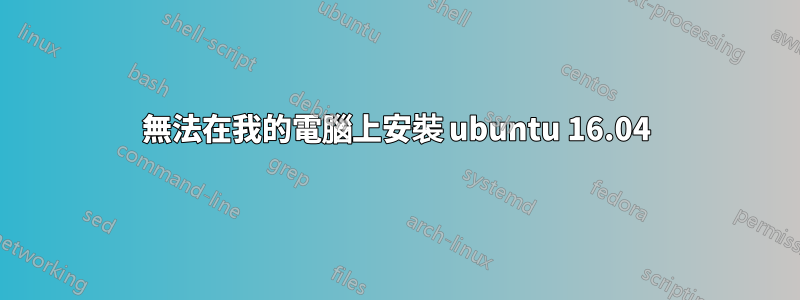 無法在我的電腦上安裝 ubuntu 16.04