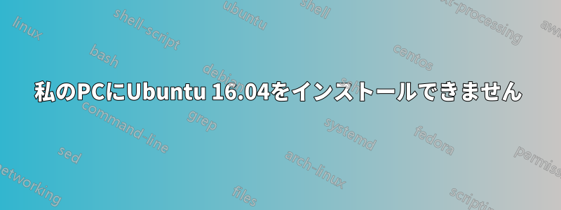 私のPCにUbuntu 16.04をインストールできません