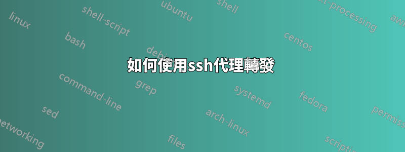 如何使用ssh代理轉發