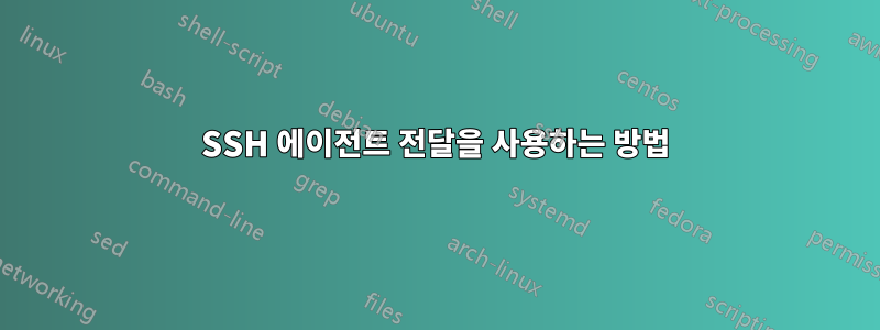 SSH 에이전트 전달을 사용하는 방법