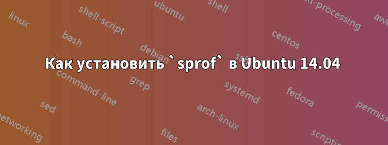 Как установить `sprof` в Ubuntu 14.04