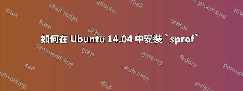 如何在 Ubuntu 14.04 中安裝 `sprof`