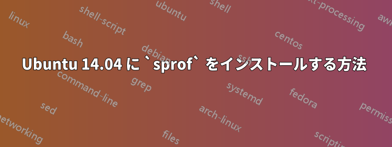 Ubuntu 14.04 に `sprof` をインストールする方法