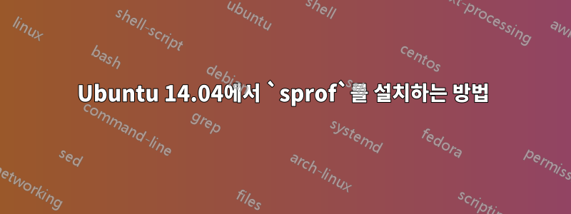 Ubuntu 14.04에서 `sprof`를 설치하는 방법