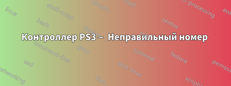 Контроллер PS3 — Неправильный номер