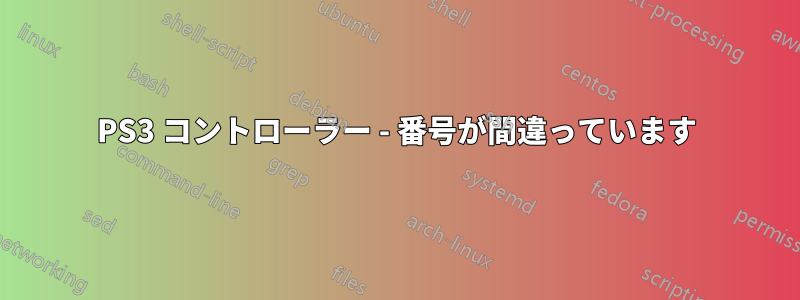 PS3 コントローラー - 番号が間違っています