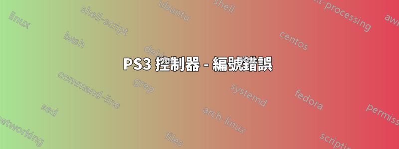 PS3 控制器 - 編號錯誤