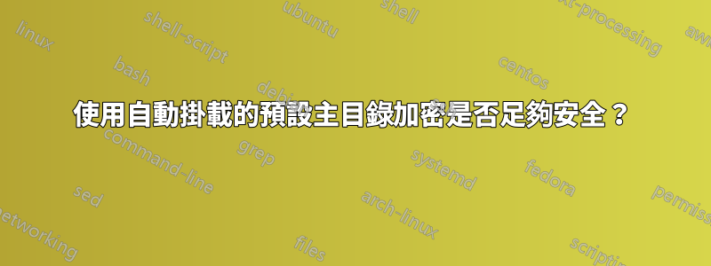 使用自動掛載的預設主目錄加密是否足夠安全？