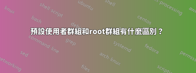 預設使用者群組和root群組有什麼區別？