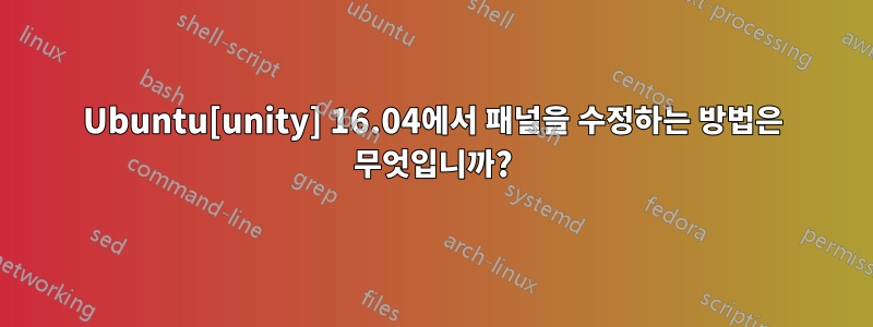 Ubuntu[unity] 16.04에서 패널을 수정하는 방법은 무엇입니까?