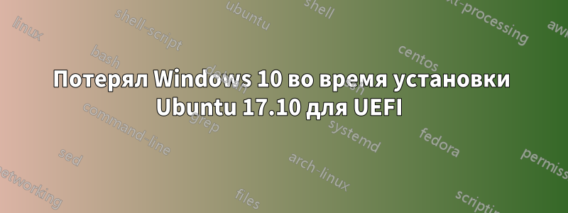 Потерял Windows 10 во время установки Ubuntu 17.10 для UEFI 