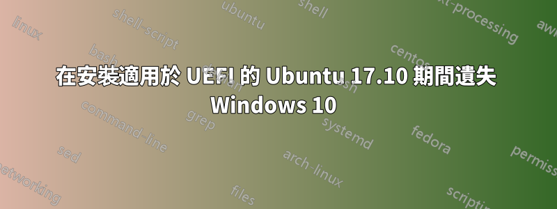 在安裝適用於 UEFI 的 Ubuntu 17.10 期間遺失 Windows 10 