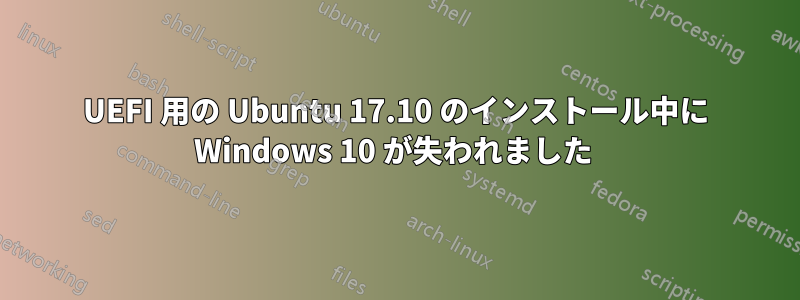 UEFI 用の Ubuntu 17.10 のインストール中に Windows 10 が失われました 