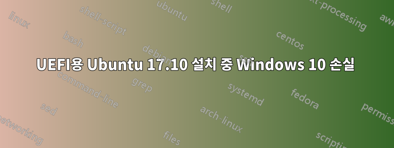 UEFI용 Ubuntu 17.10 설치 중 Windows 10 손실