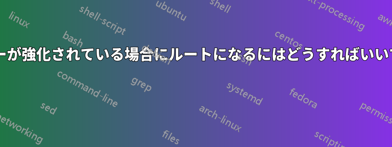 ユーザーが強化されている場合にルートになるにはどうすればいいですか? 