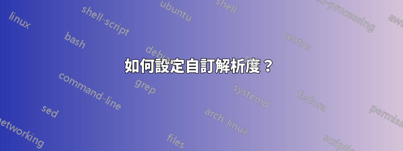 如何設定自訂解析度？