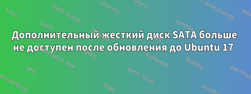 Дополнительный жесткий диск SATA больше не доступен после обновления до Ubuntu 17 