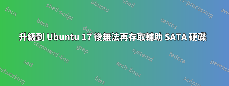 升級到 Ubuntu 17 後無法再存取輔助 SATA 硬碟 