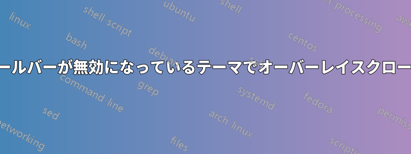 オーバーレイスクロールバーが無効になっているテーマでオーバーレイスクロールバーを有効にする