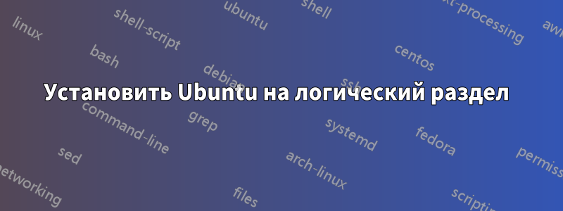 Установить Ubuntu на логический раздел 