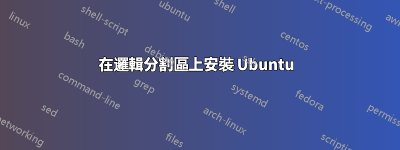 在邏輯分割區上安裝 Ubuntu 