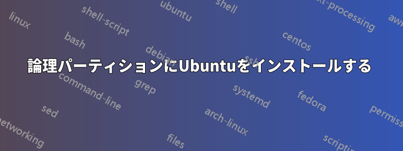 論理パーティションにUbuntuをインストールする