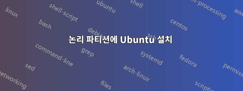 논리 파티션에 Ubuntu 설치