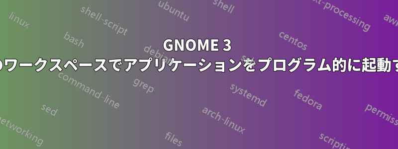 GNOME 3 で特定のワークスペースでアプリケーションをプログラム的に起動する方法 