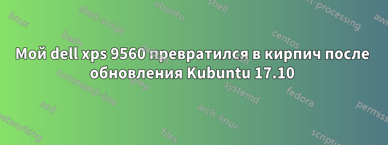 Мой dell xps 9560 превратился в кирпич после обновления Kubuntu 17.10