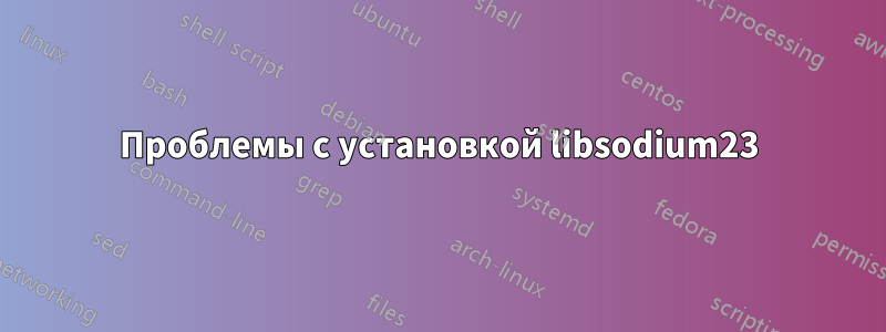 Проблемы с установкой libsodium23