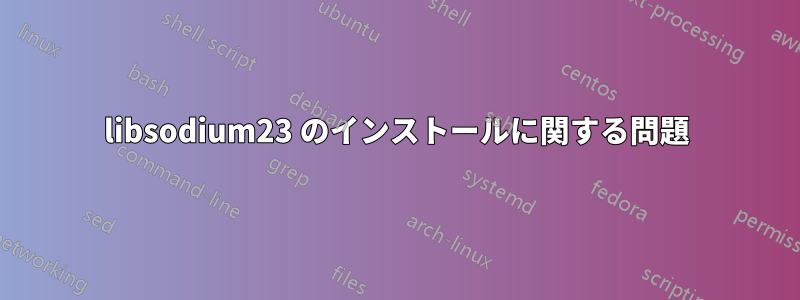 libsodium23 のインストールに関する問題